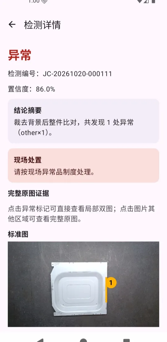 灵工质检手机端检测结果与缺陷标注