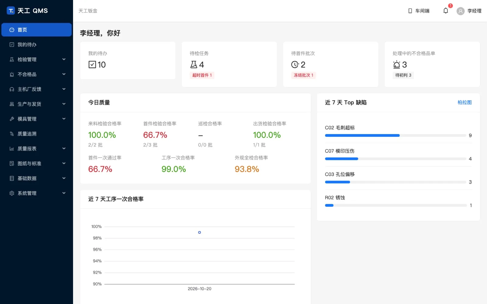 天工 QMS 界面