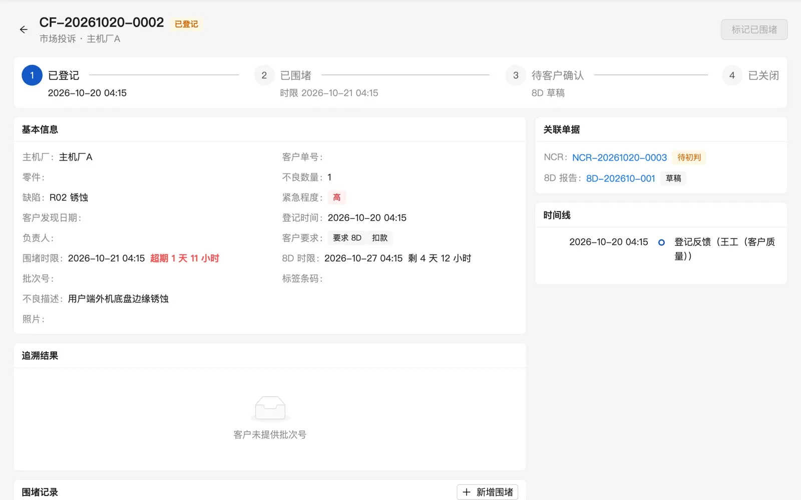 主机厂反馈：登记、围堵、8D、关闭