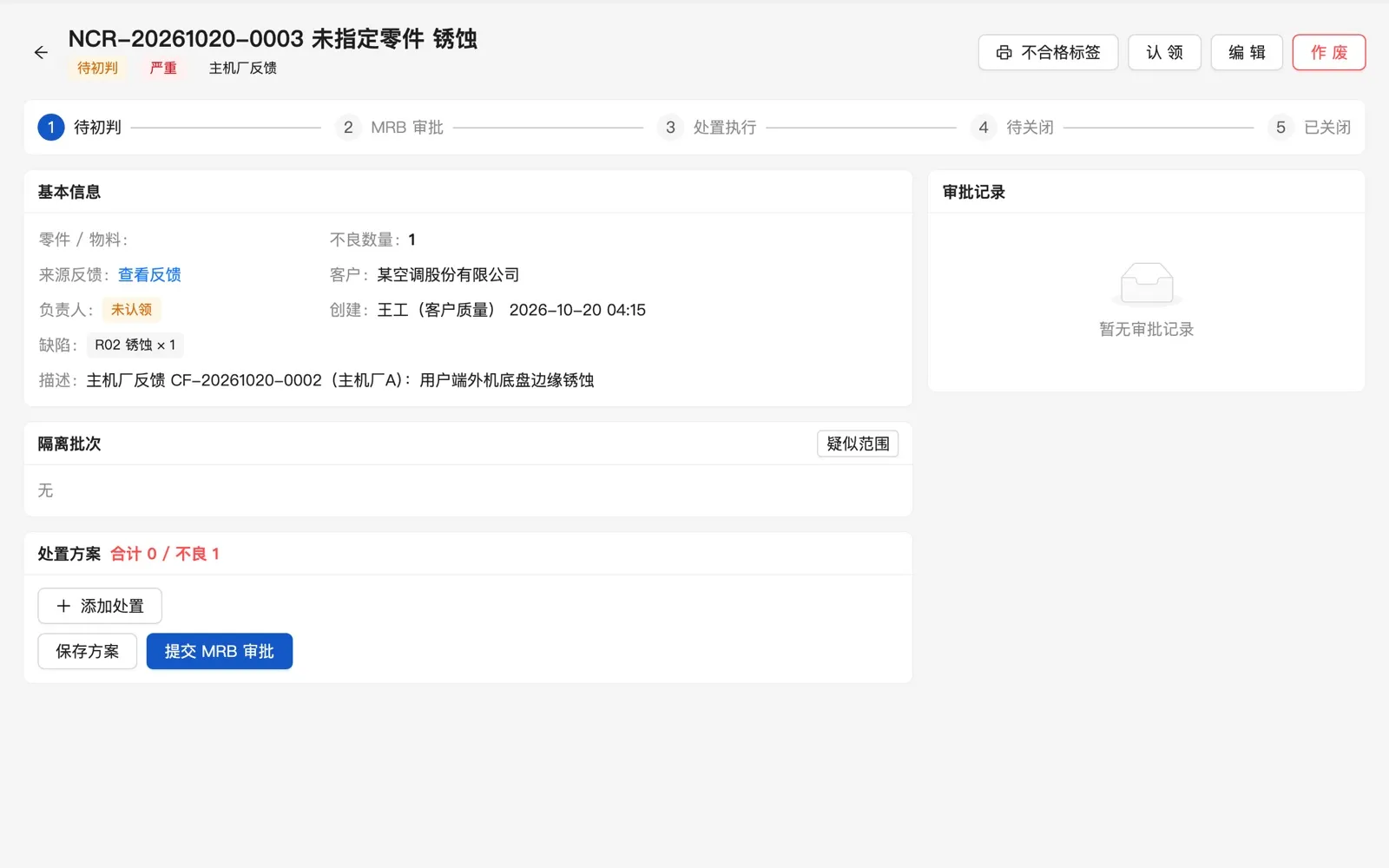 不合格品单：排查、MRB 审批、处置执行、关闭