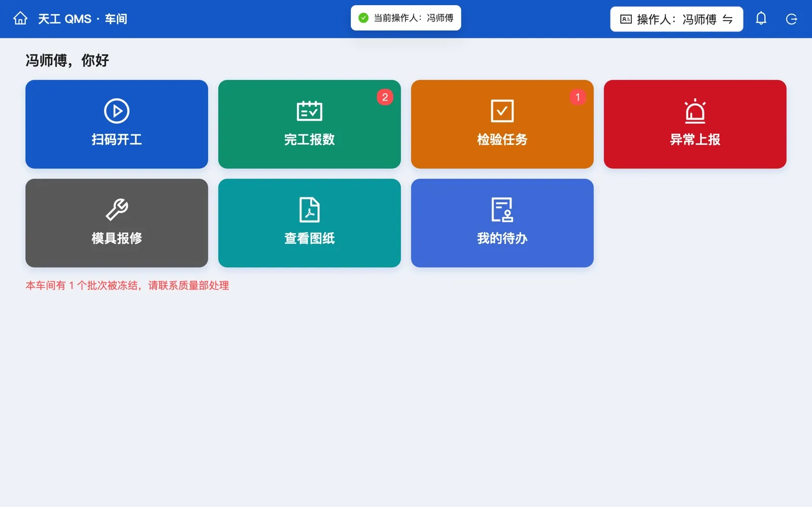工位平板首页：扫码开工、完工报数、检验任务、异常上报