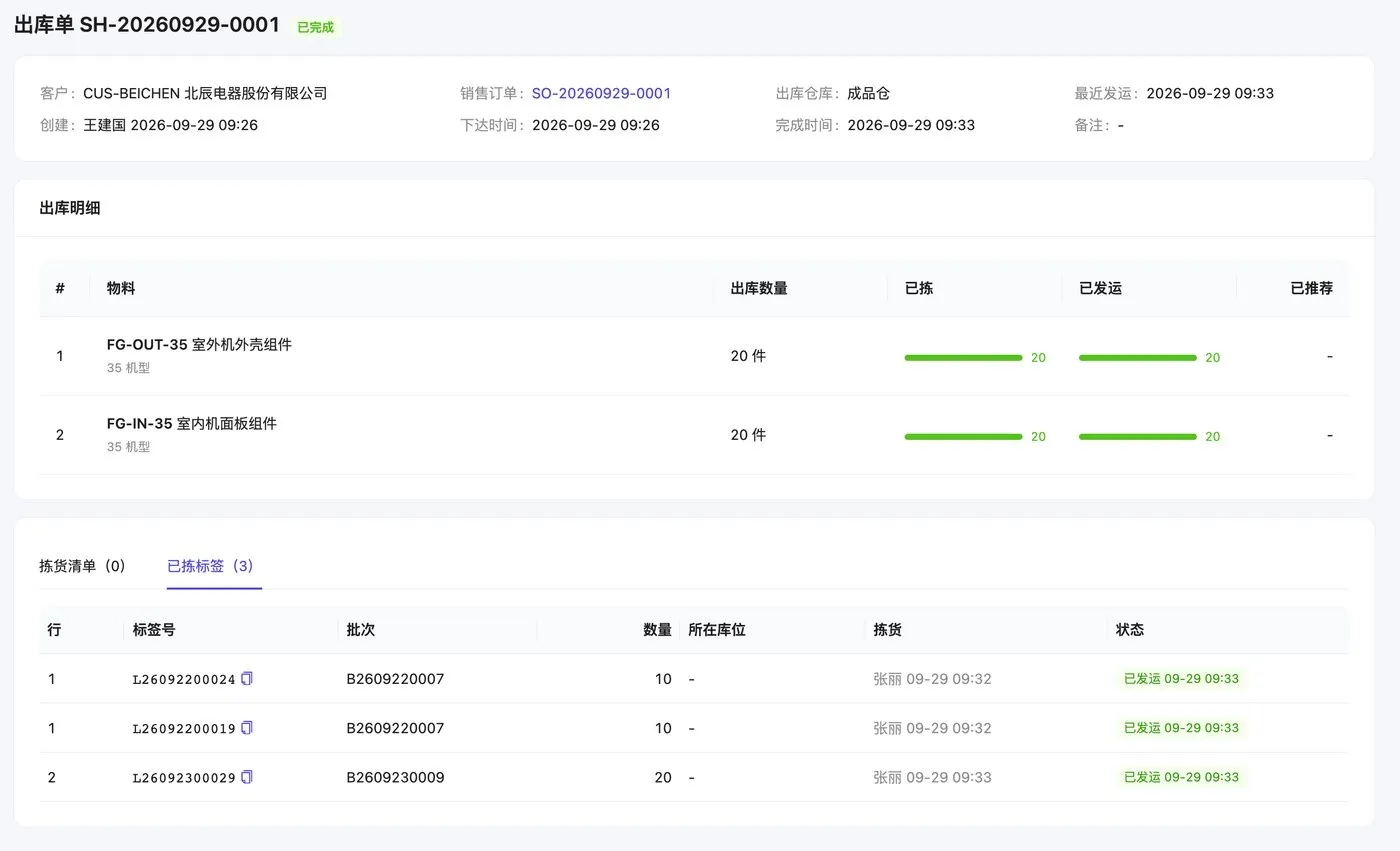 出库单：每个标签谁拣的、什么时候发运，全部可查