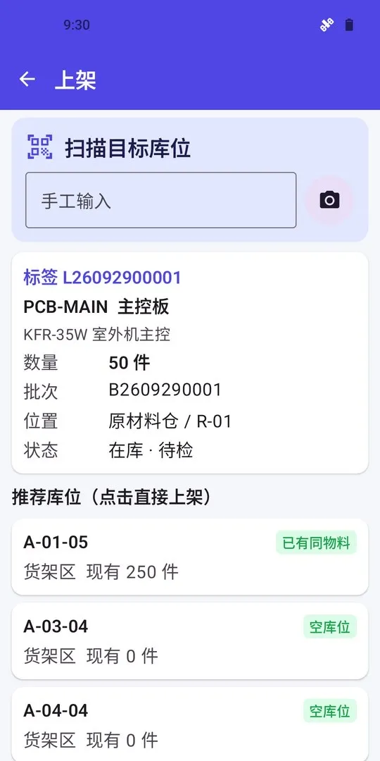 上架：系统推荐库位