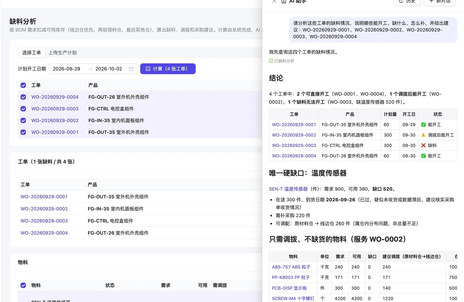 缺料分析：明天的工单，今天就知道缺什么