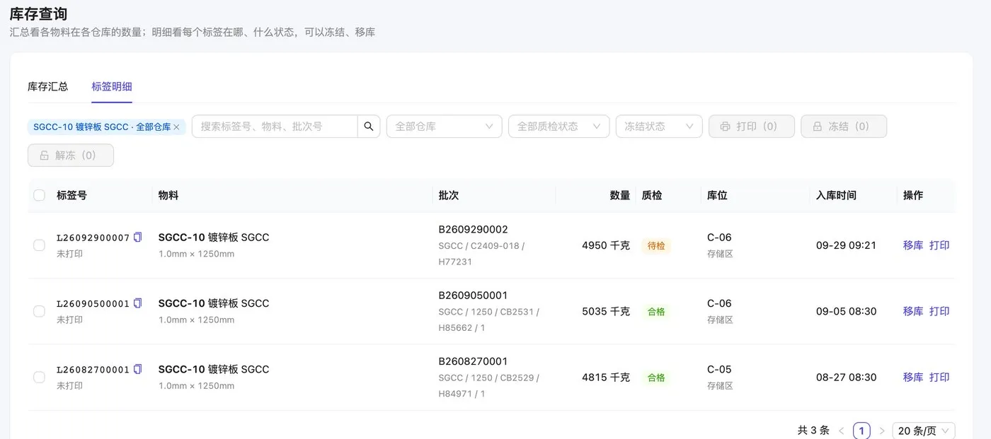 库存查询：每个标签的批次、卷号、炉批号、质检状态和库位